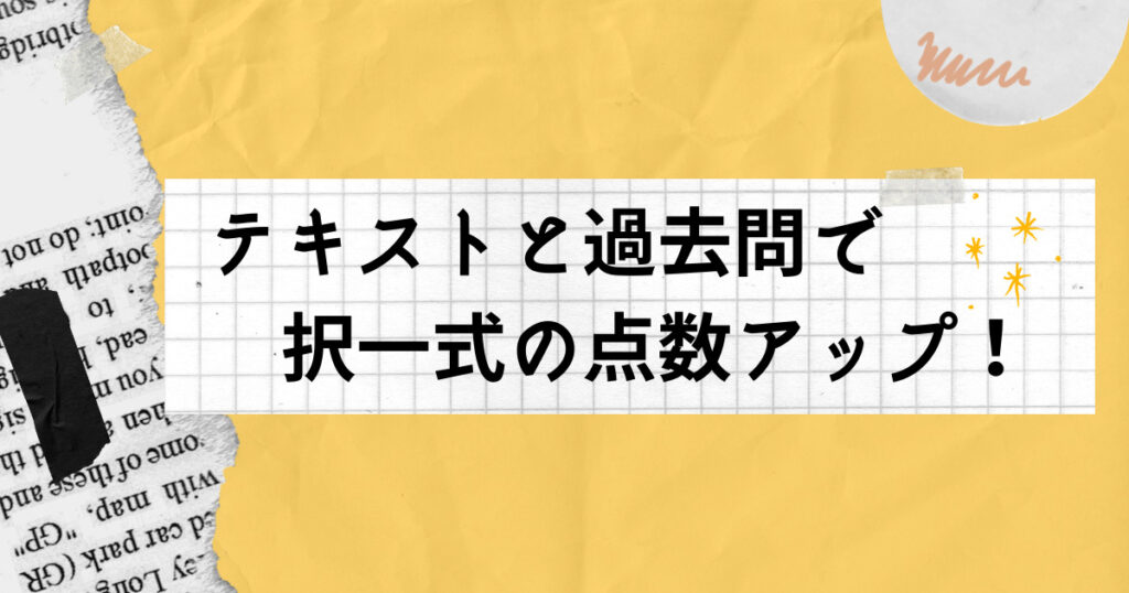 テキストと過去問で択一式の点数アップをする