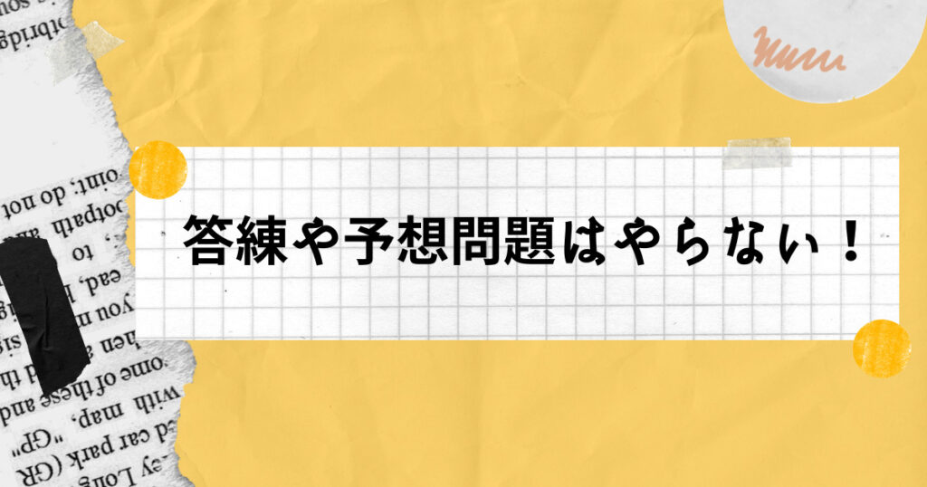 答練や予想問題は思い切ってやらない