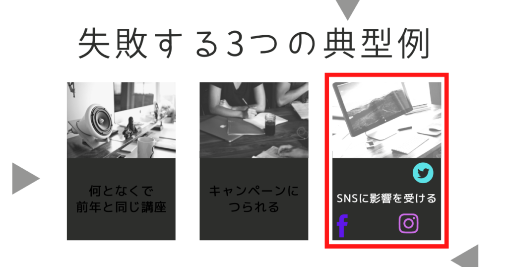 失敗例③:SNSの書き込みに影響を受ける