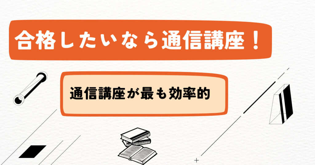 社労士に本当に合格したいなら通信講座を利用しよう！