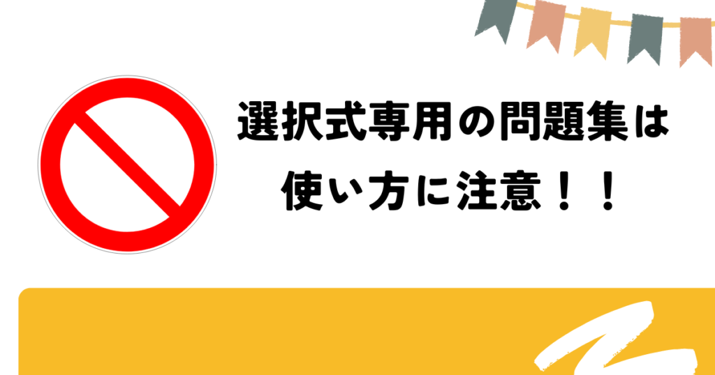 専用の問題集は早い段階から使ってはいけない