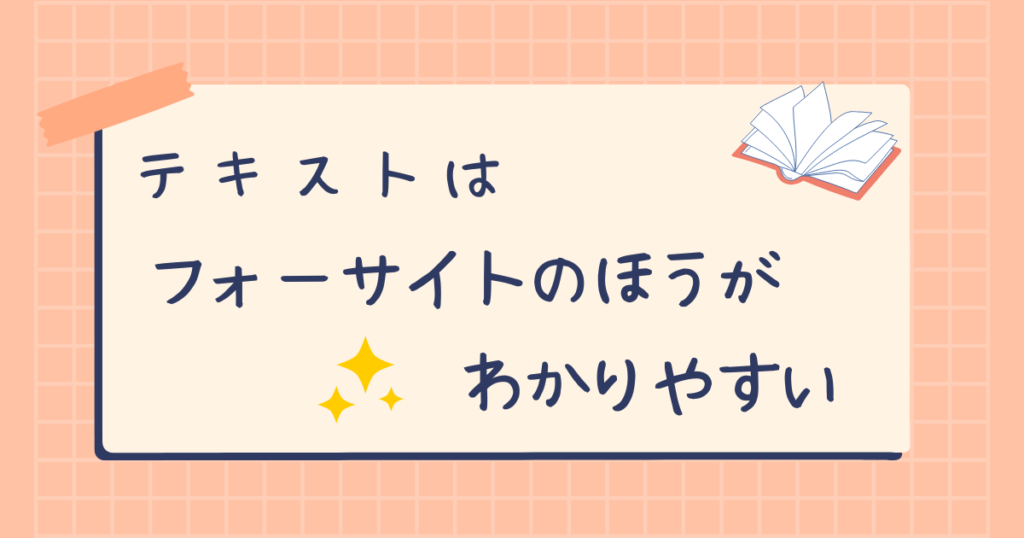 フォーサイトとアガルートのテキストのまとめ：テキストはフォーサイトのほうが分かりやすい