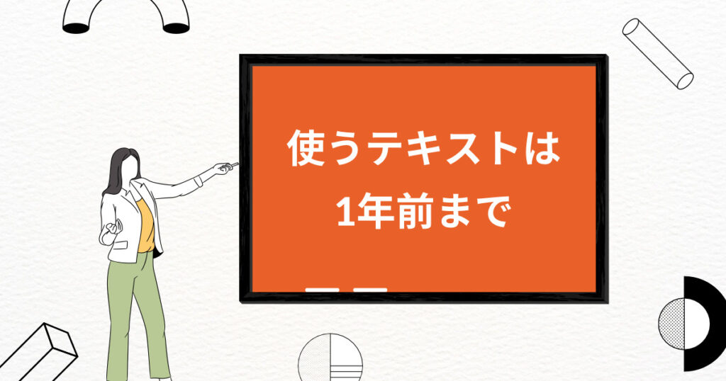 2年以上前のテキストは使わない