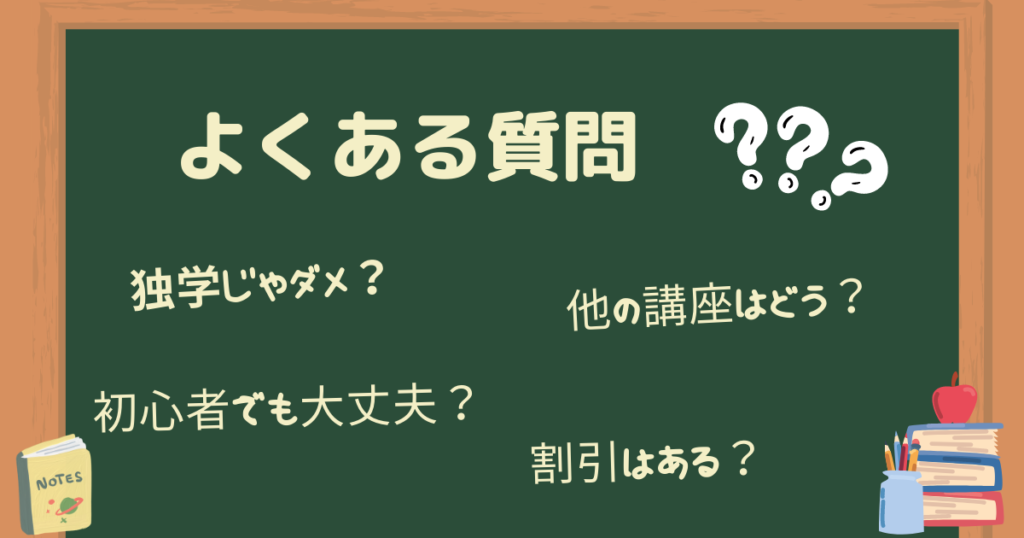 社労士の通信講座についてよくある質問