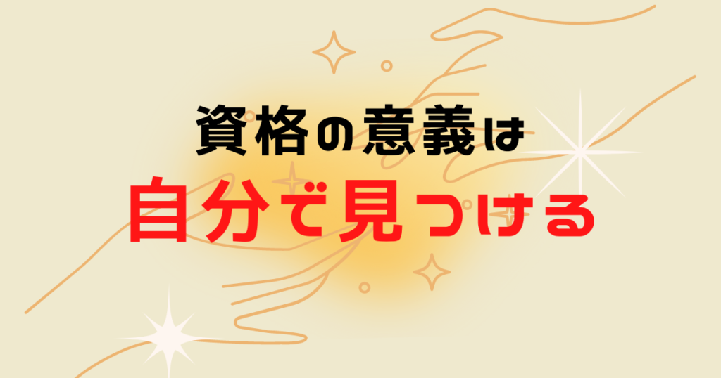 大事なのは自分で資格の意義を見つけること