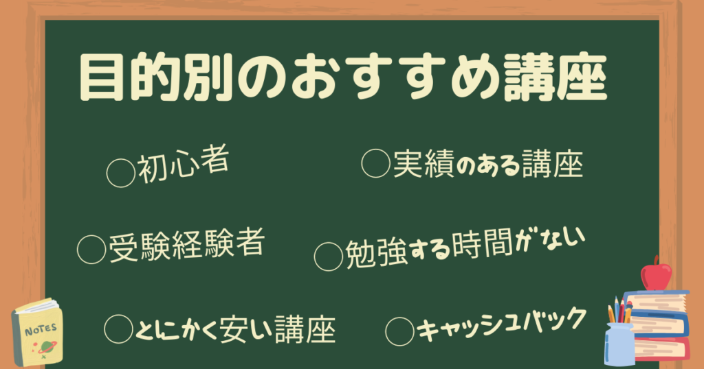 【目的別】おすすめの社労士通信講座を比較