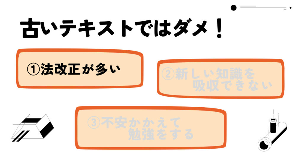 理由①：社労士試験は法改正が多い