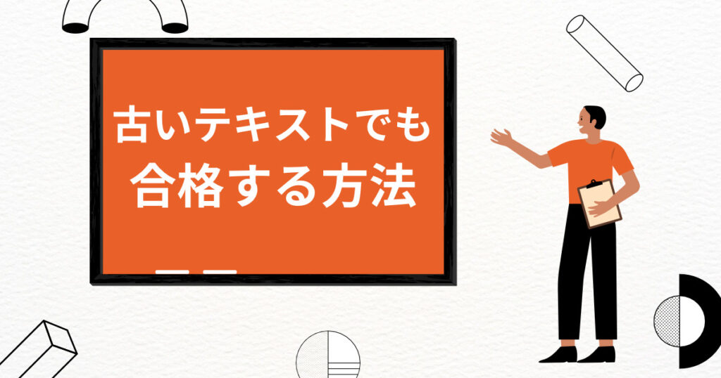 社労士に古いテキストでも合格する方法