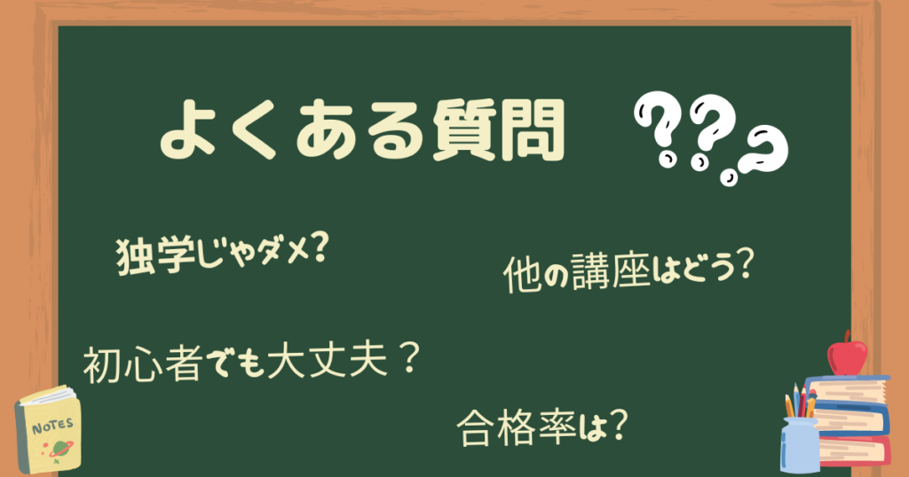 社労士の通信講座についてよくある質問