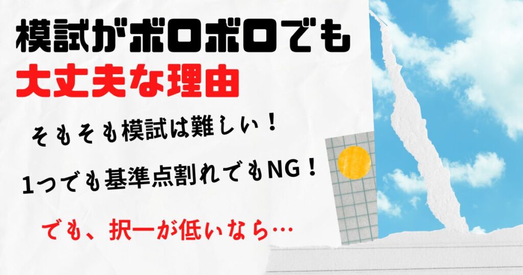社労士は模試がボロボロでも合格できます!
