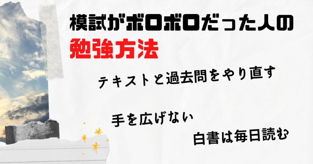 模試がボロボロだった人が合格するための勉強方法