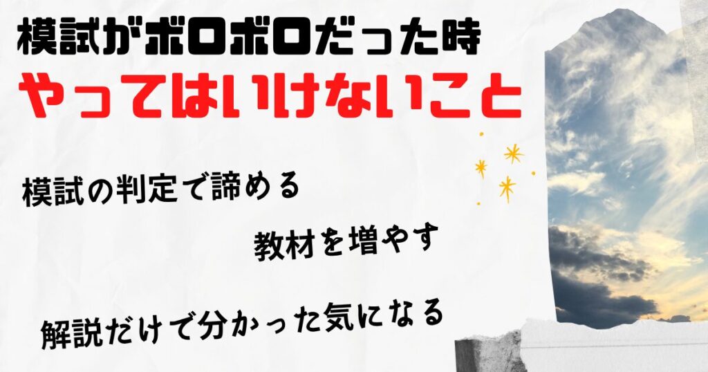 模試の結果がボロボロだったときにやってはいけないこと