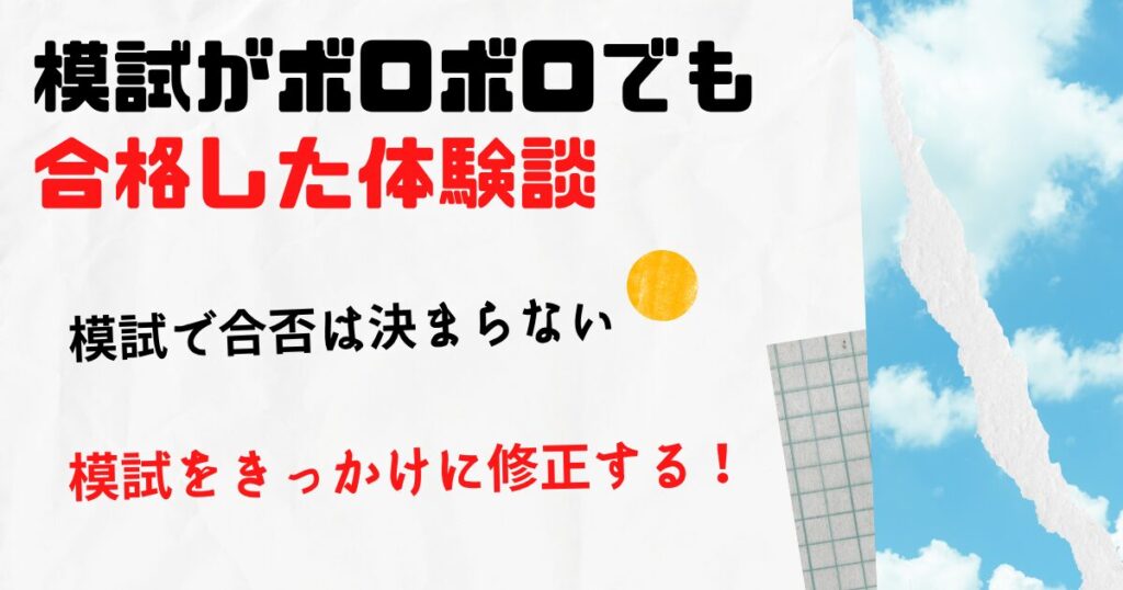 模試がボロボロでも社労士試験に合格した体験談