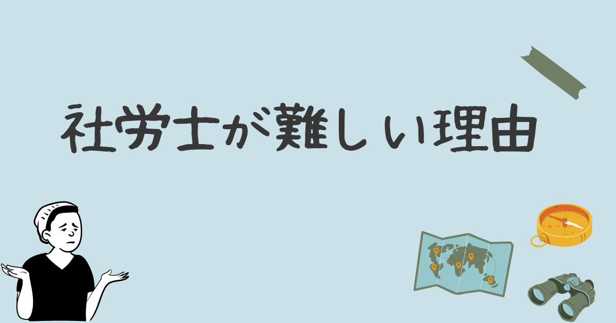 社労士試験が難しい理由｜偏差値や難易度ランキング