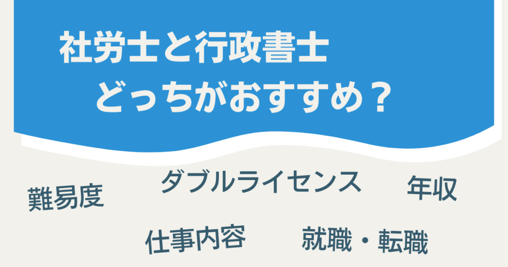 社労士と行政書士どっちがおすすめ？難しさやダブルライセンスについても解説