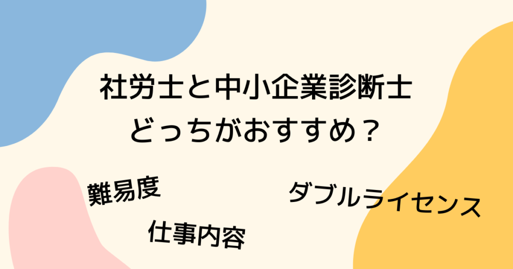 社労士と中小企業診断士を比較｜どっちがおすすめ？ダブルライセンスは？