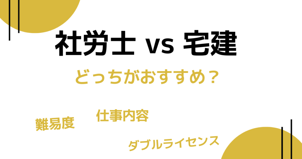 【両資格の保持者が解説】社労士と宅建はどっちがおすすめ？ダブルライセンスは？