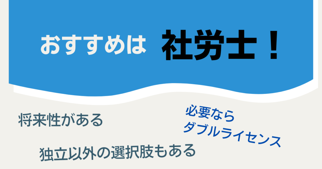 まとめ：おすすめは社労士。必要ならダブルライセンスを目指そう