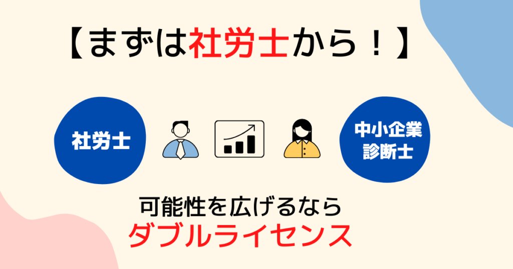 まとめ：まずは社労士。可能性を広げたいならダブルライセンスを狙おう