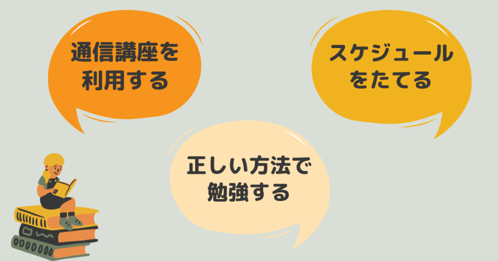 難易度が高い社労士試験に合格する3つのコツ