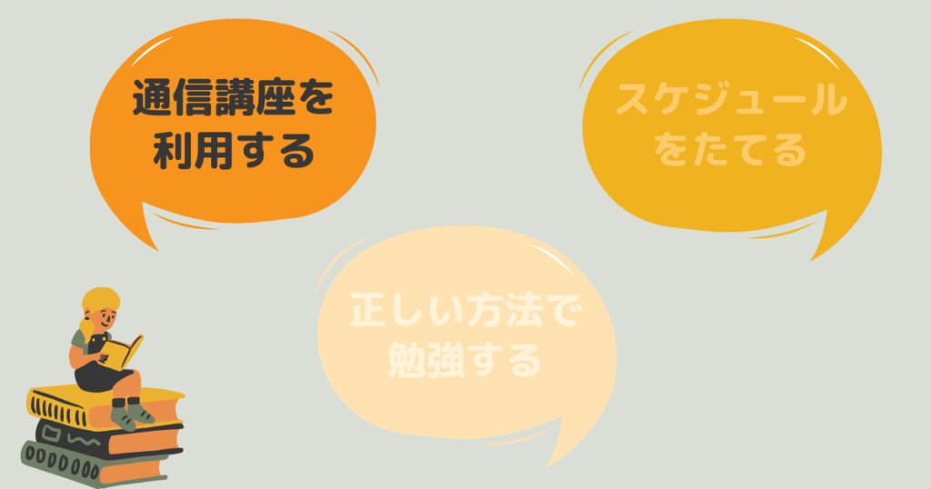 独学ではなく通信講座を利用する