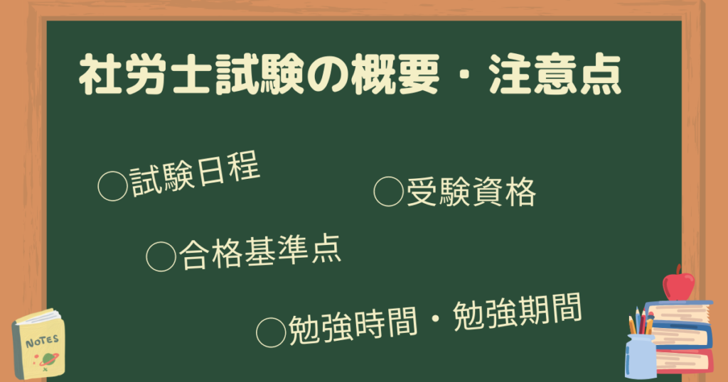 社労士試験の概要・勉強する上での注意点