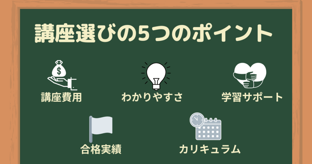 講座選びに失敗しないための5つのポイント