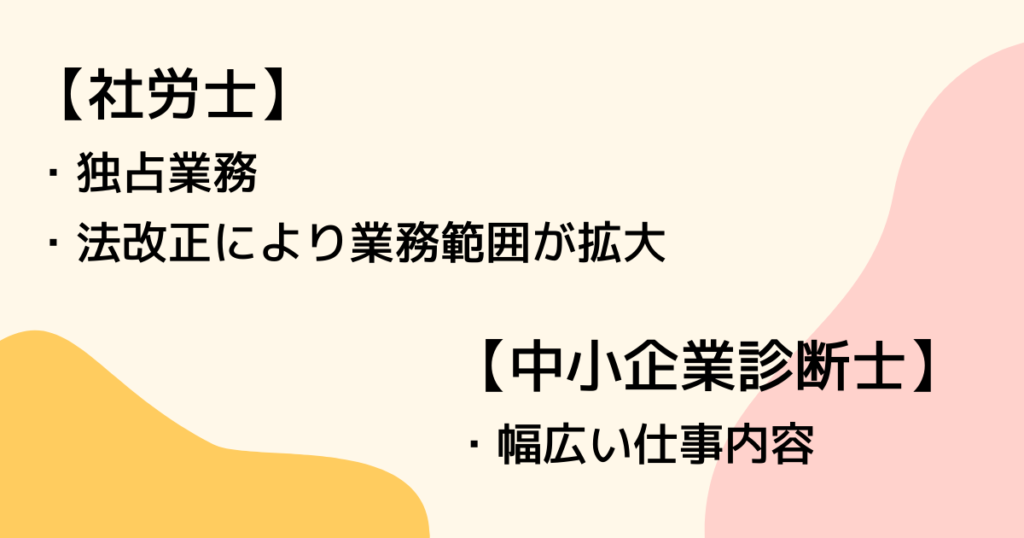 社労士と中小企業診断士、取得するメリットが大きいのはどっち？