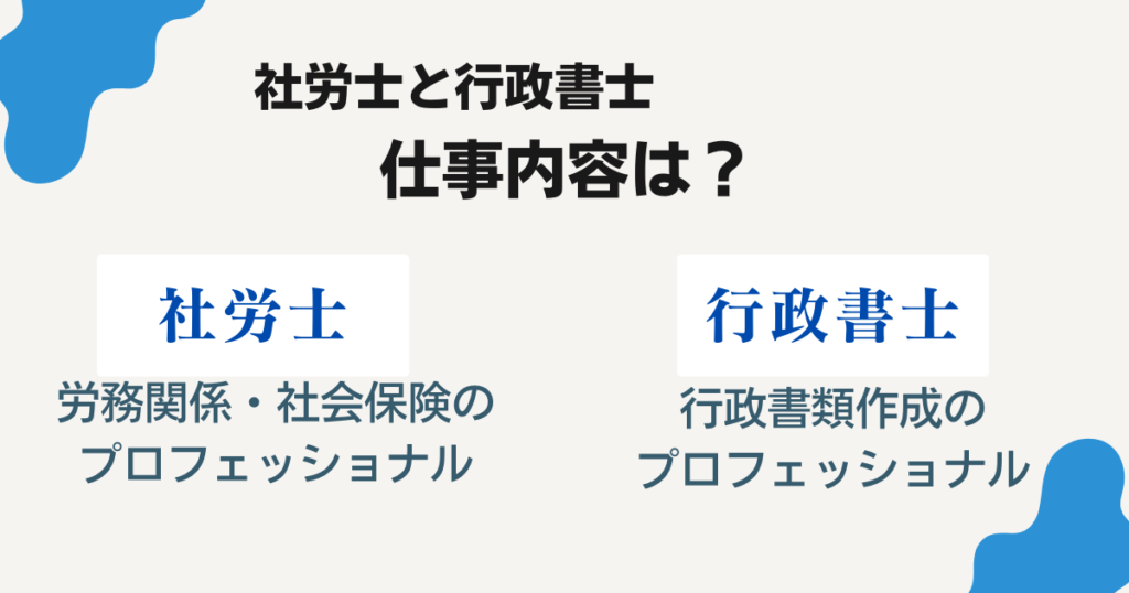 社労士と行政書士の仕事内容の違い