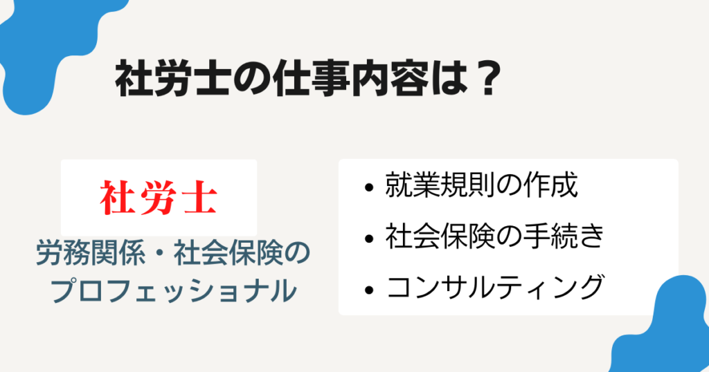 社労士の仕事内容｜労務関係・社会保険のプロ