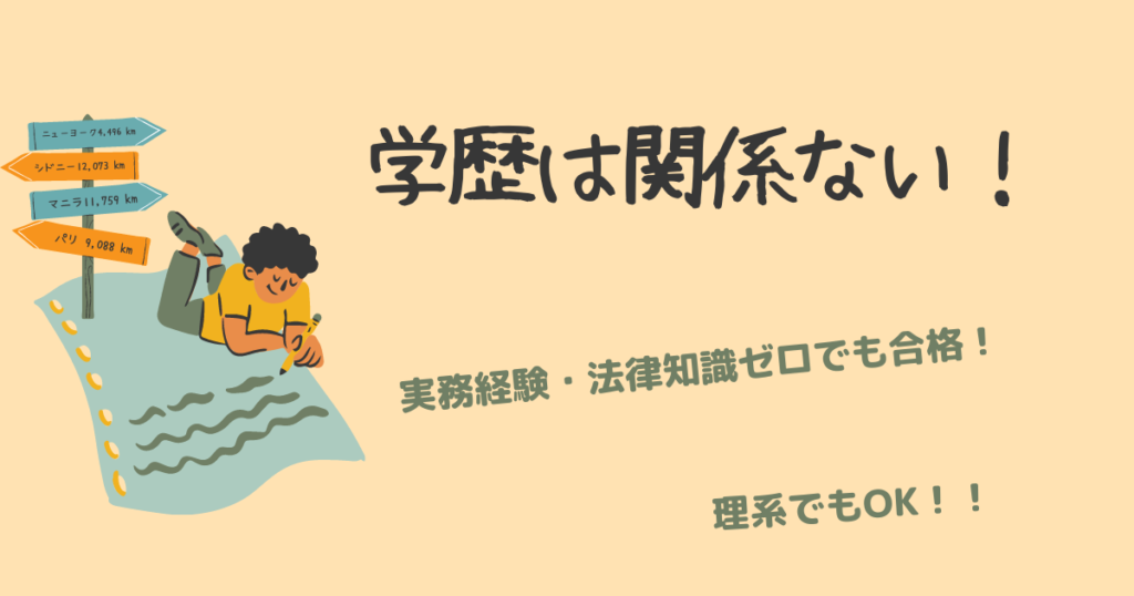 社労士合格に学歴は関係ない！！