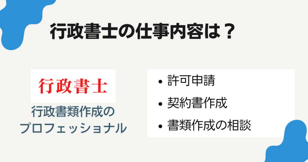 行政書士の仕事内容｜行政書類作成のプロ