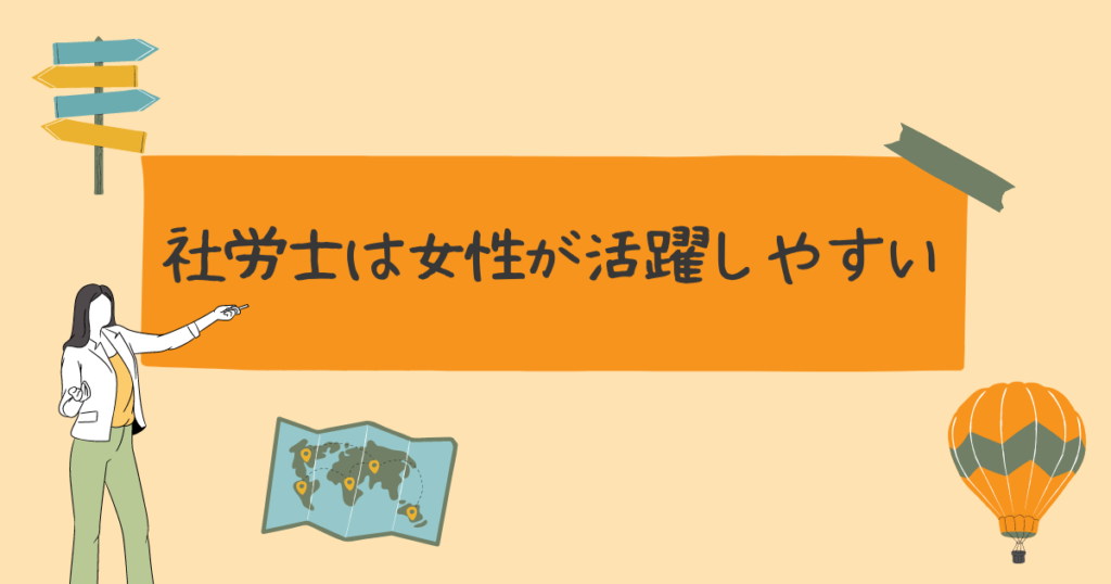 社労士は８士業の中でも女性が活躍しやすい