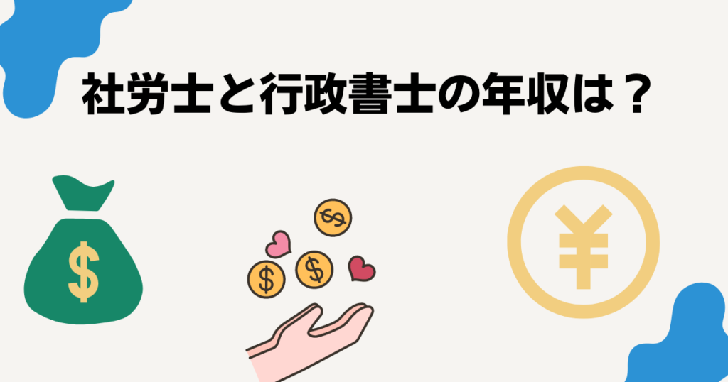 社労士と行政書士の平均年収