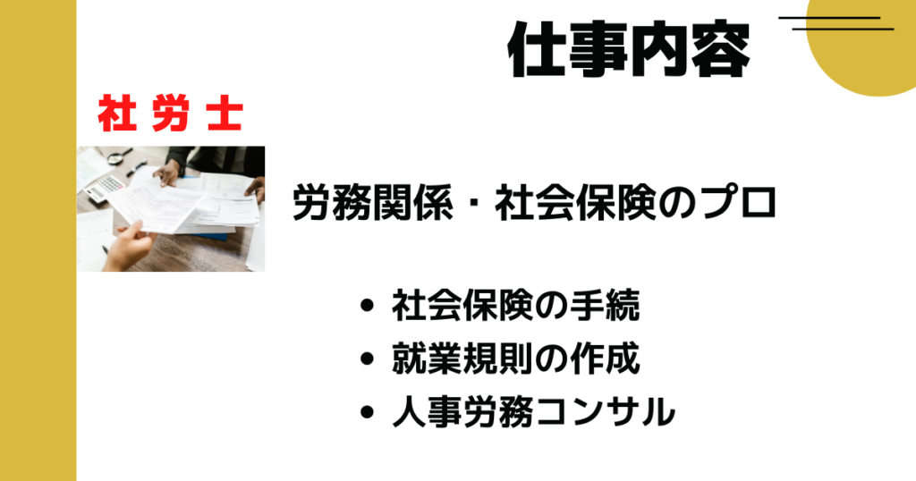 社労士の仕事内容｜労務関係・社会保険のプロ