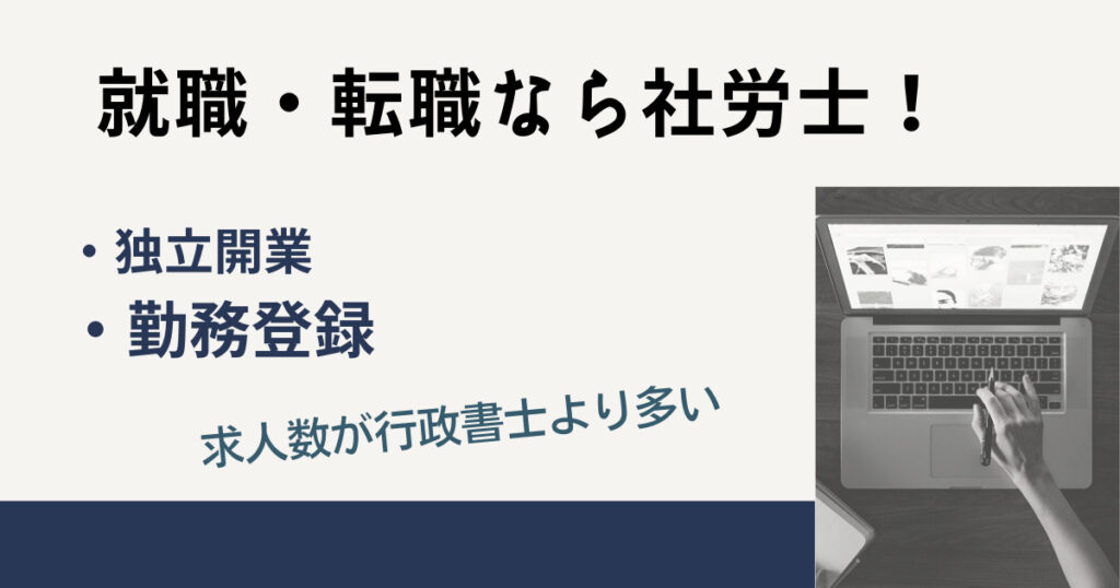 求人数は社労士のほうが多い｜就職・転職なら社労士