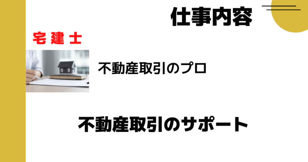 宅建士の仕事内容｜不動産取引のプロ