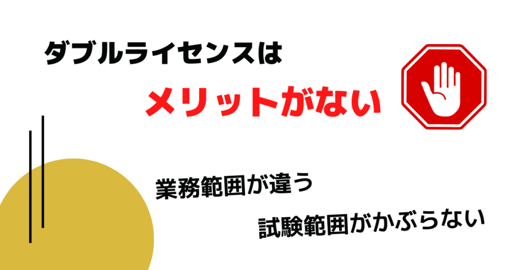 社労士と宅建のダブルライセンスはおすすめしない！