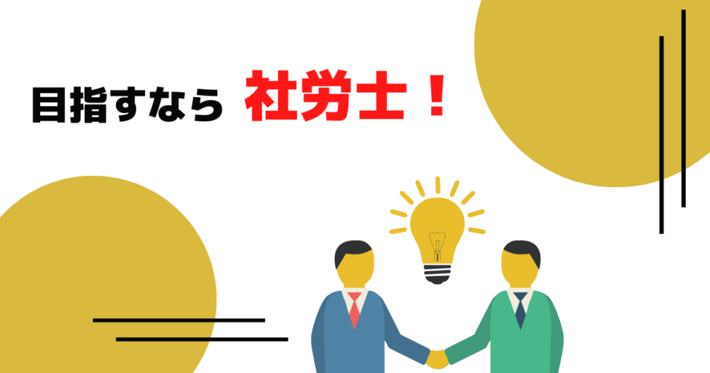 まとめ：社労士と宅建、目指すなら社労士！