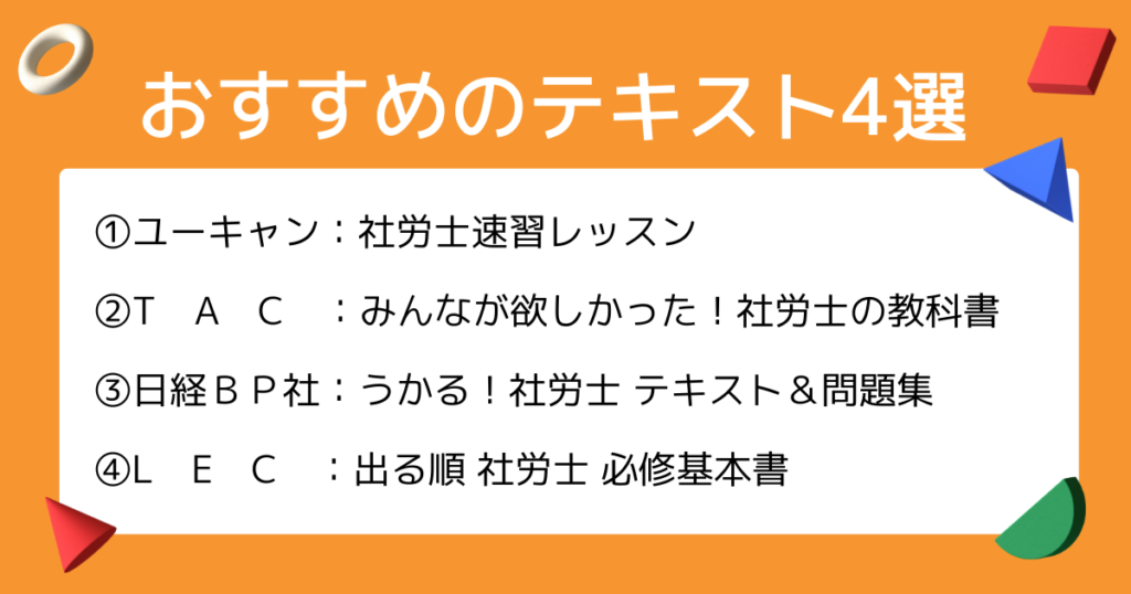 社労士独学者におすすめのテキスト4選