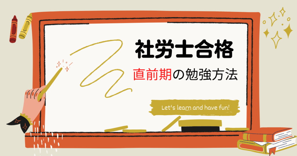 社労士合格のための直前対策｜独学者にもおすすめ勉強方法