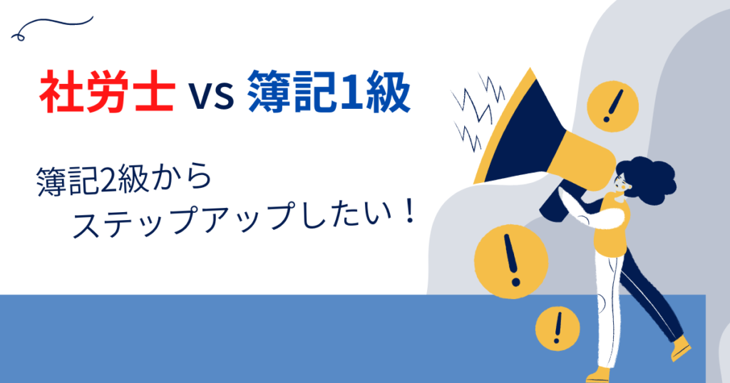 【簿記2級の次は？】社労士と簿記1級、転職やキャリアアップに役立つのはどっち？ダブルライセンスは？