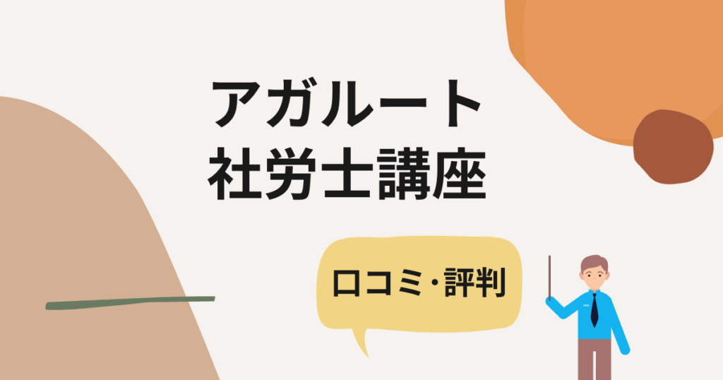 【2023年】受講料が高すぎ？｜アガルート社労士講座のリアルな評判・口コミ