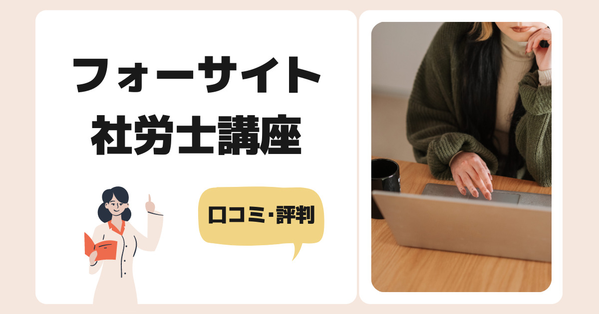 【2023年合格】フォーサイト社労士講座のリアルな口コミ・評判|デメリットも解説