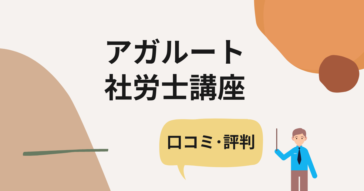 【2023年】受講料が高すぎ？｜アガルート社労士講座のリアルな評判・口コミ