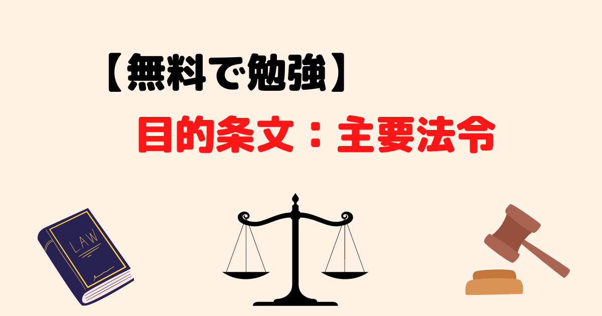 【無料】目的条文の穴埋め問題(主要法令)