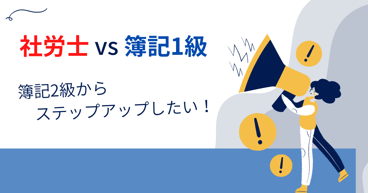 【簿記2級の次は?】社労士と簿記1級、転職やキャリアアップに役立つのはどっち?ダブルライセンスは?