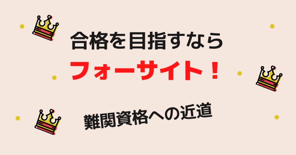 まとめ:社労士合格を目指すならフォーサイト!