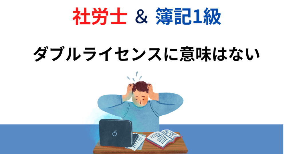 社労士と簿記1級のダブルライセンスはおすすめしない