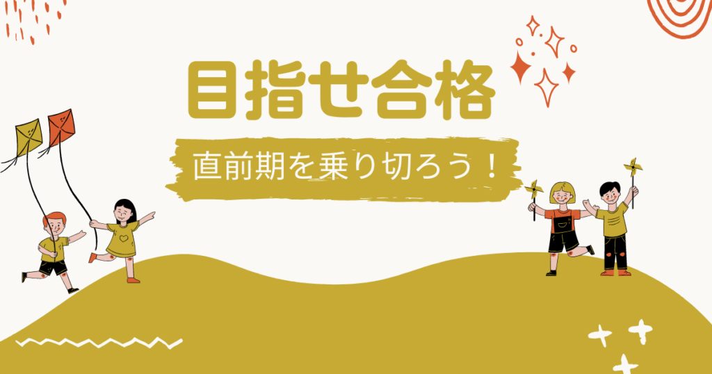 まとめ：直前期を乗りきって合格を目指そう